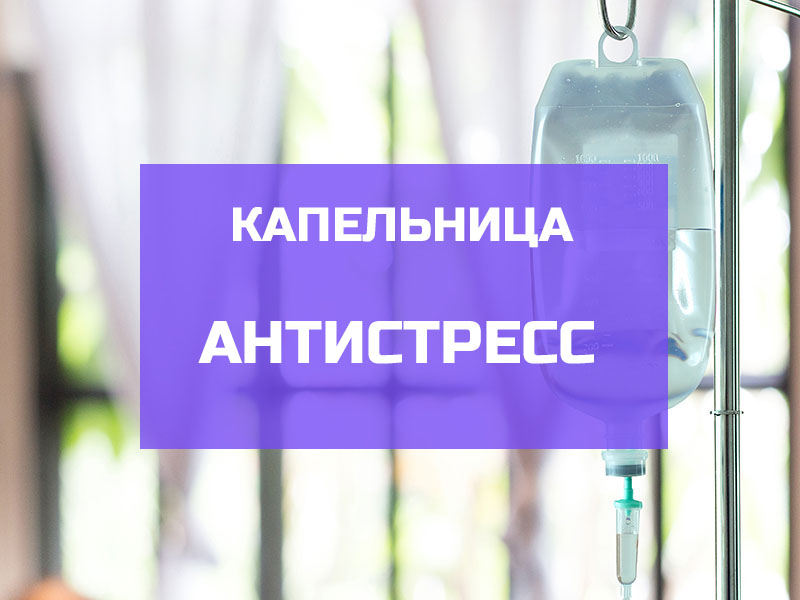 Капельница Антистресс