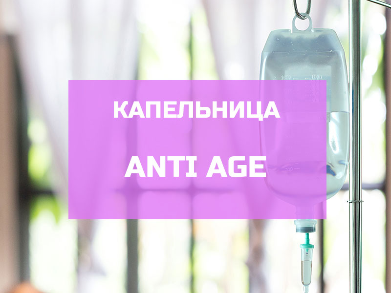Капельница Антистарость с глутатионом