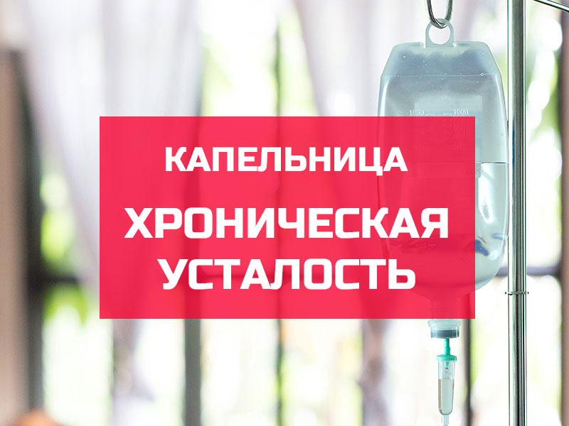 Капельница от хронической усталости
