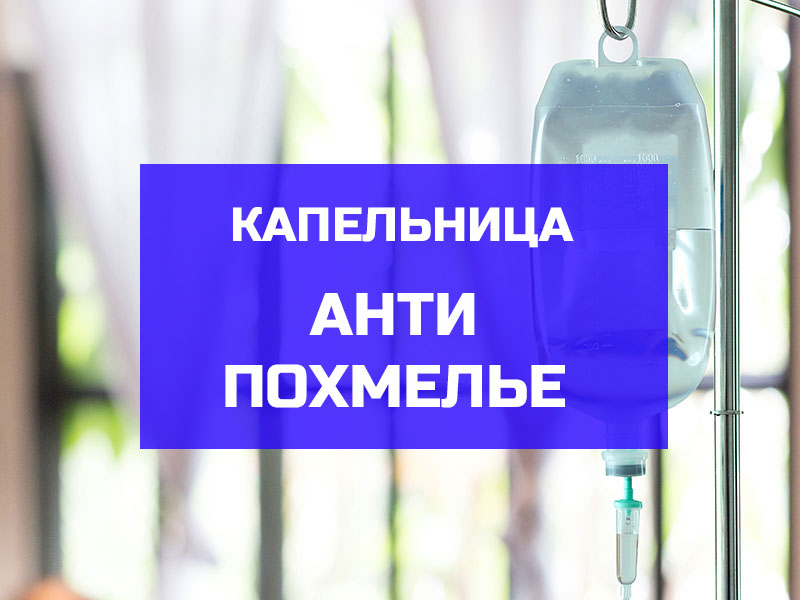 Капельница от похмелья