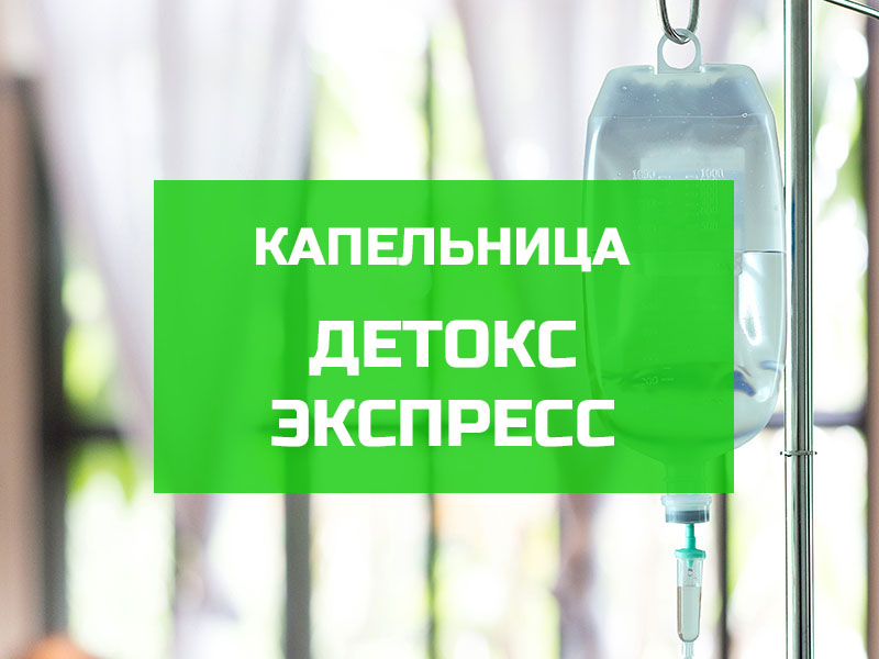 Капельница Detox