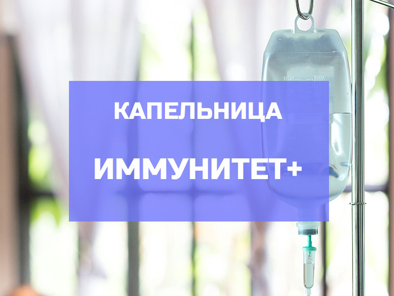 Капельница для иммунитета