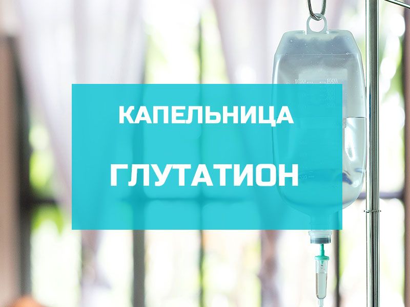 Капельница Glutathione
