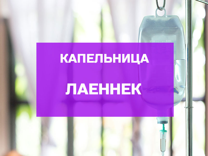 Капельница Лайнек