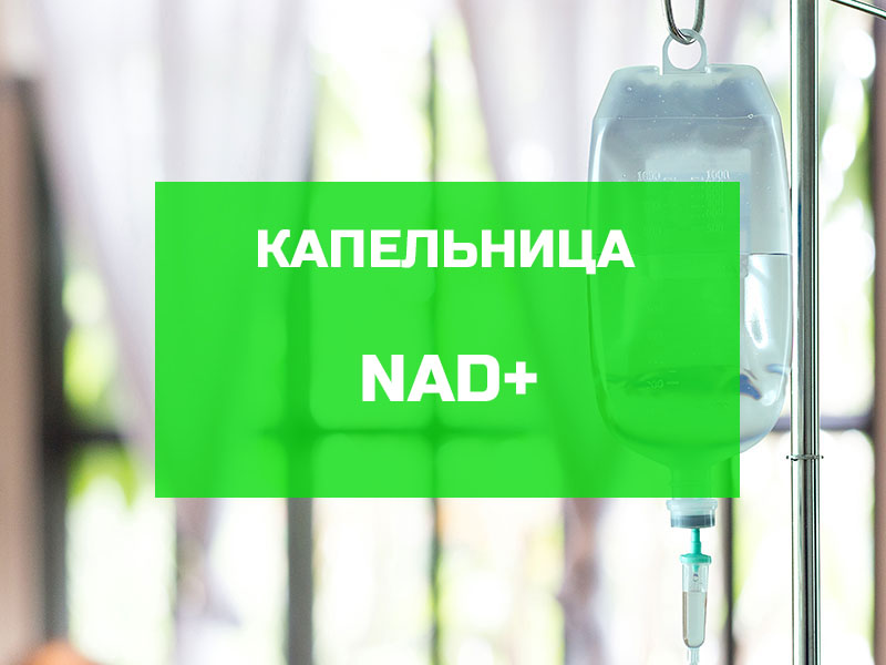 Капельница NAD+