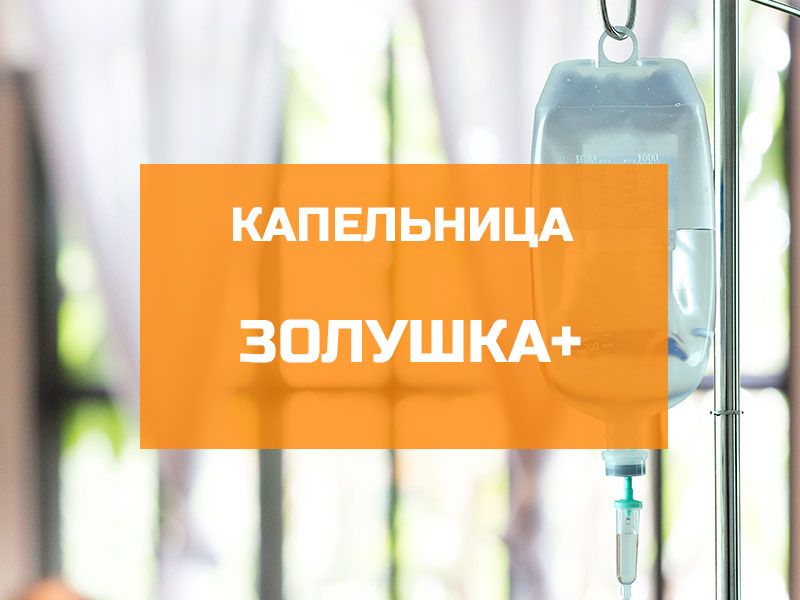 Капельница красоты «Золушка»